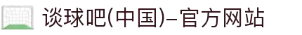 谈球吧(中国)-官方网站"